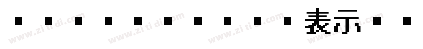IWA UDゴシック表示M字体转换